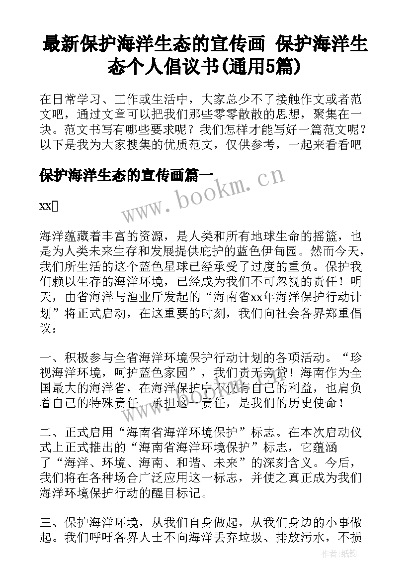 最新保护海洋生态的宣传画 保护海洋生态个人倡议书(通用5篇)