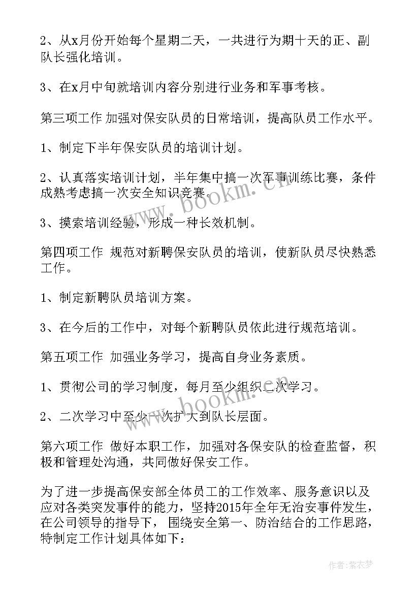 保安下半年的工作计划(通用10篇)