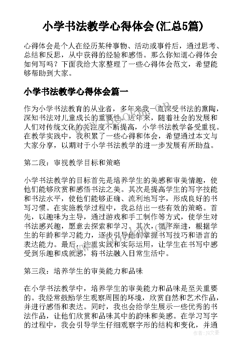 小学书法教学心得体会(汇总5篇)