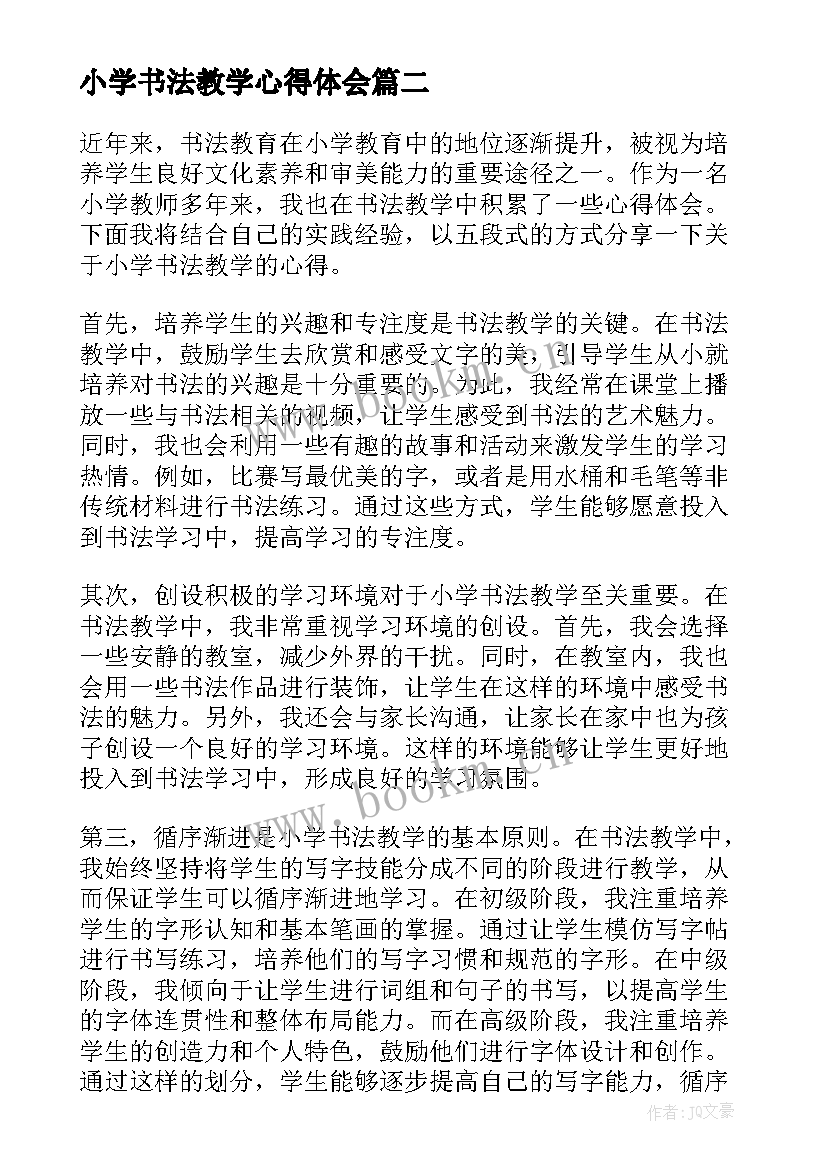 小学书法教学心得体会(汇总5篇)