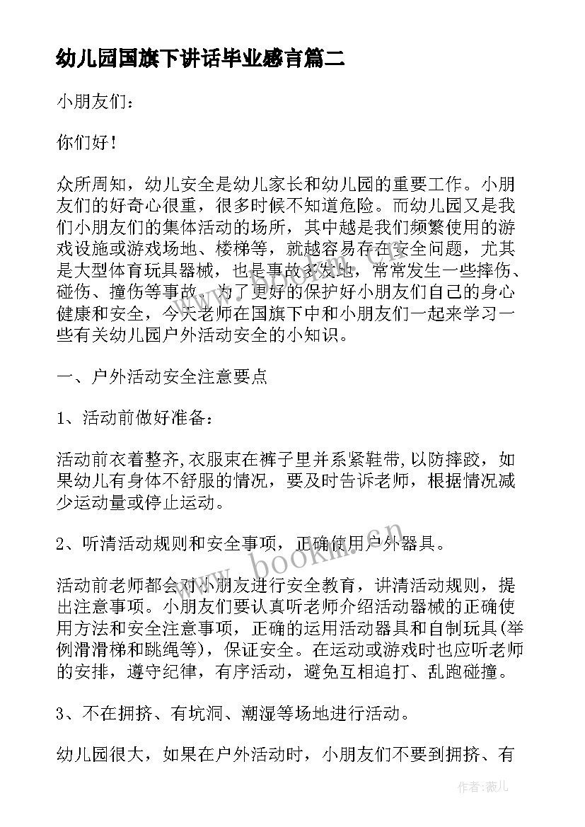 2023年幼儿园国旗下讲话毕业感言(实用6篇)