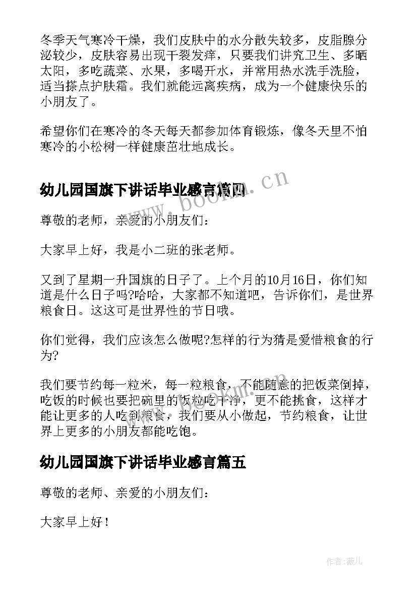 2023年幼儿园国旗下讲话毕业感言(实用6篇)