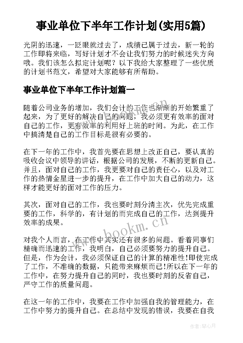 事业单位下半年工作计划(实用5篇)