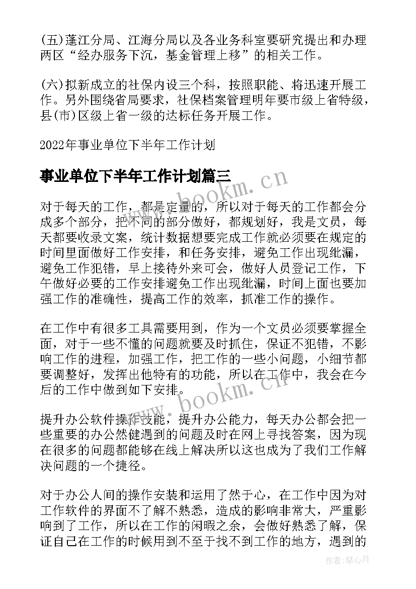 事业单位下半年工作计划(实用5篇)