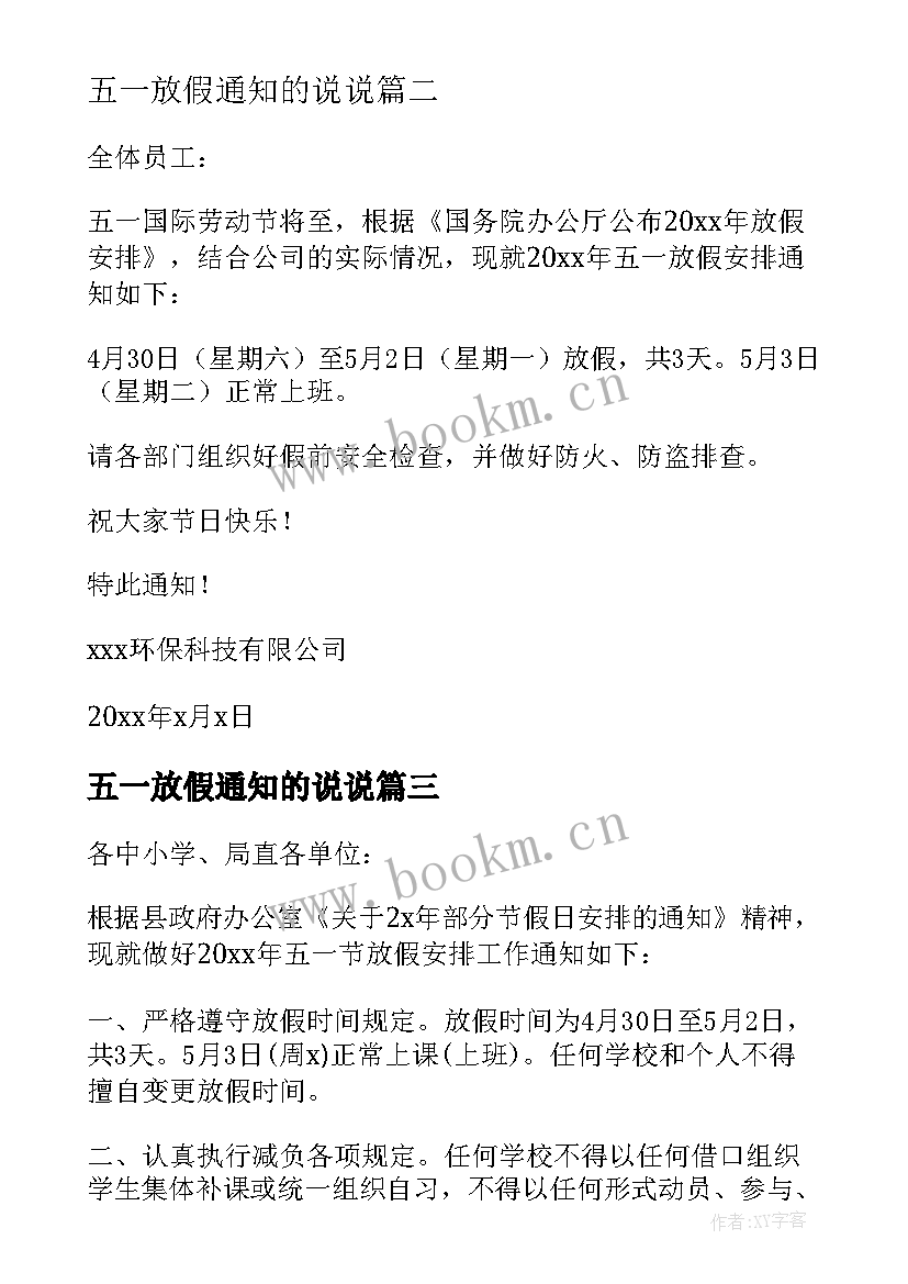 最新五一放假通知的说说 五一放假通知(汇总7篇)