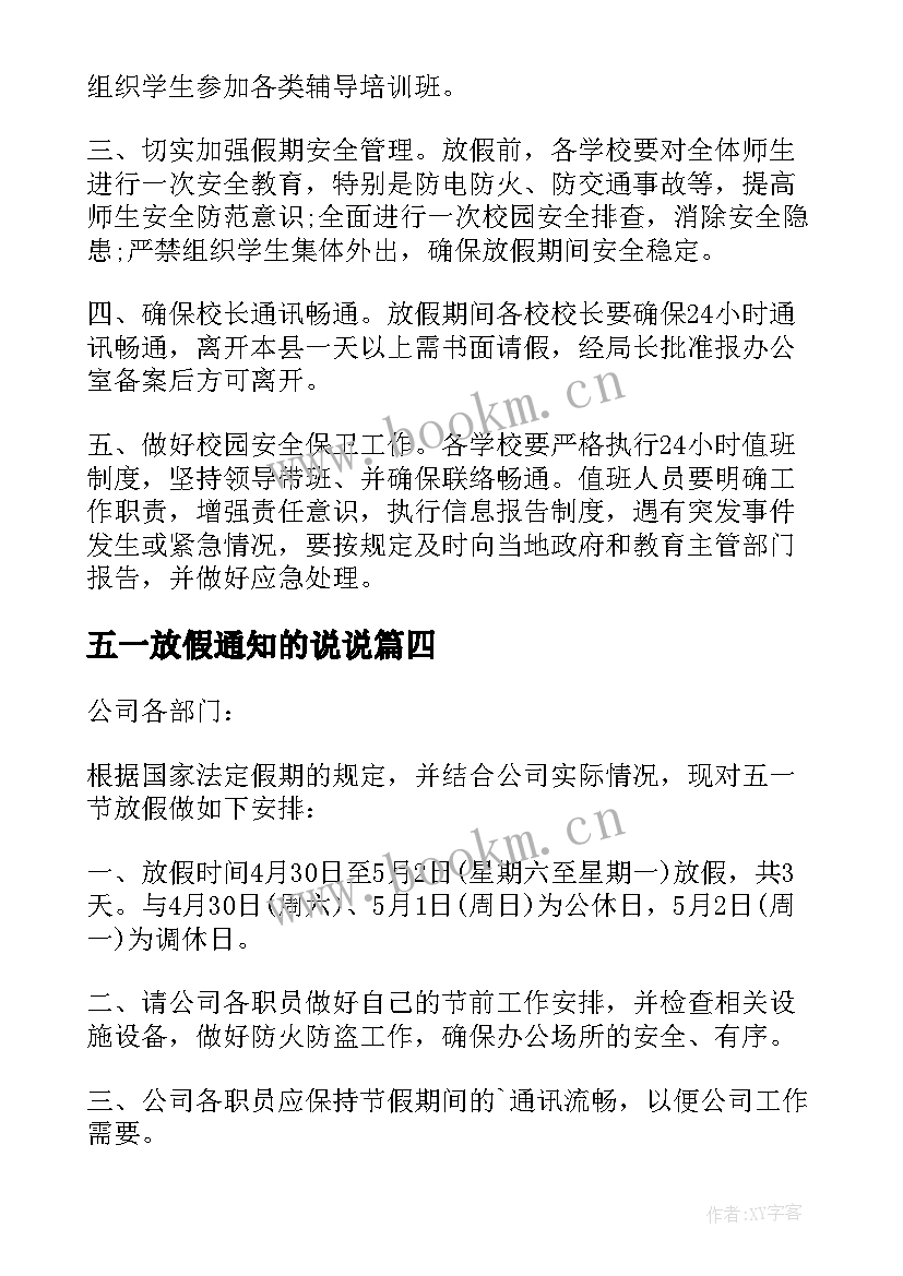 最新五一放假通知的说说 五一放假通知(汇总7篇)