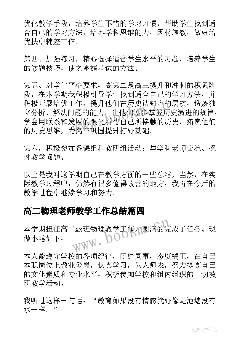 高二物理老师教学工作总结 高二物理教师教学工作总结(实用7篇)