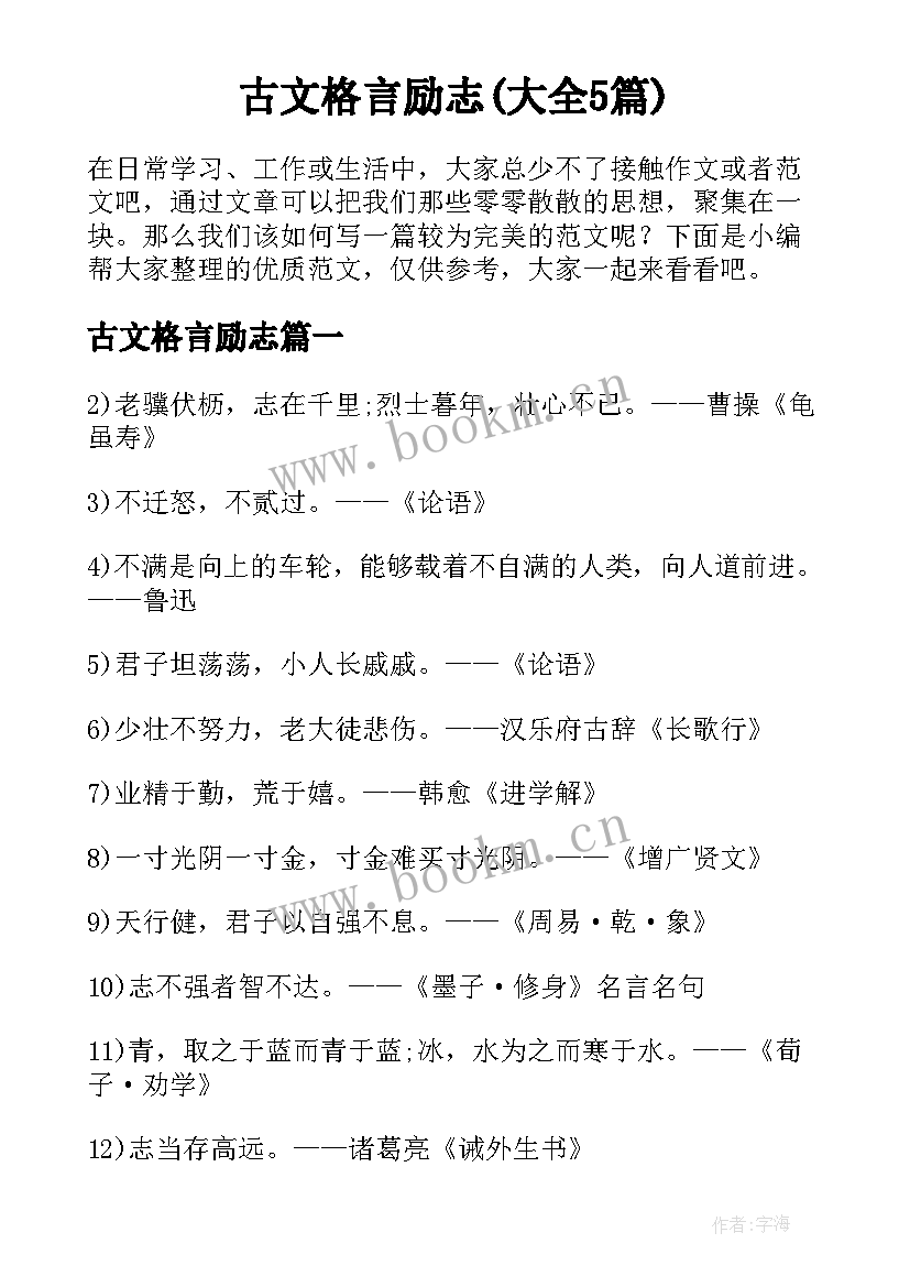 古文格言励志(大全5篇)