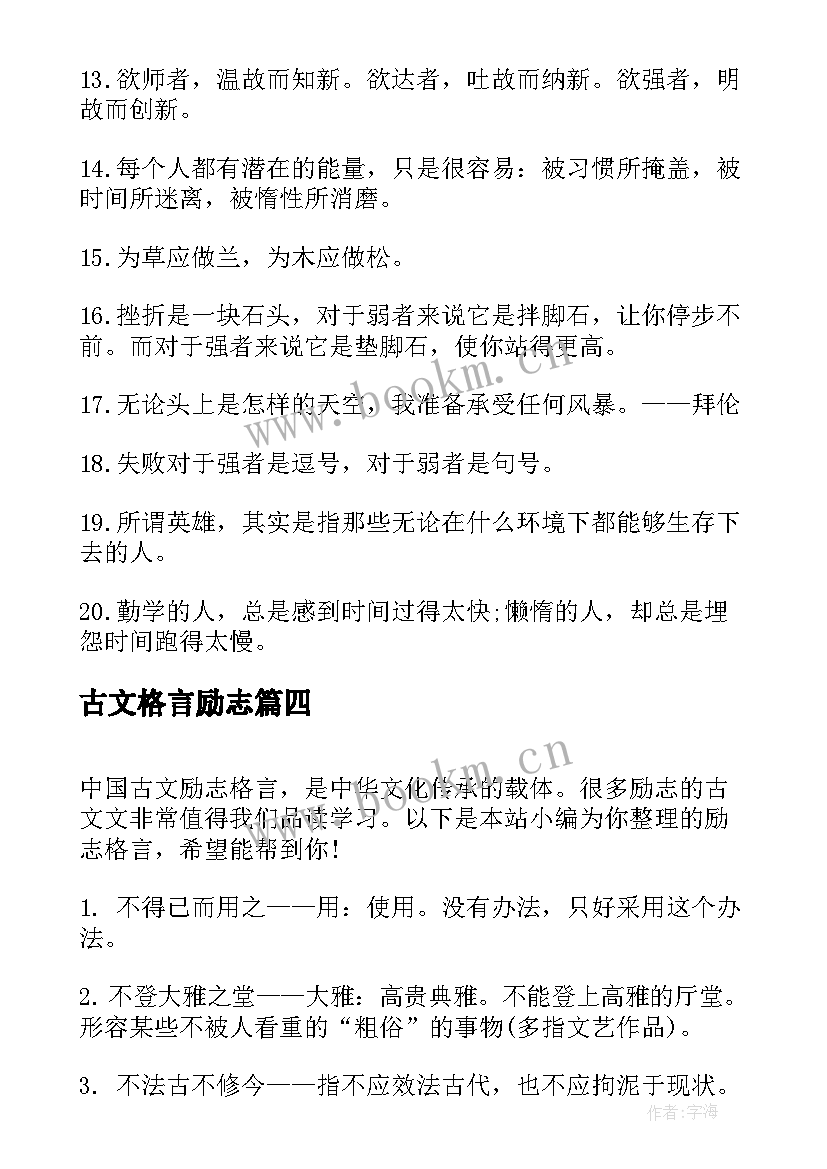 古文格言励志(大全5篇)