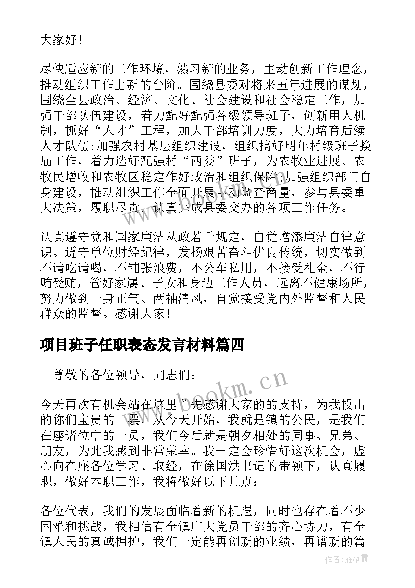 2023年项目班子任职表态发言材料(模板5篇)