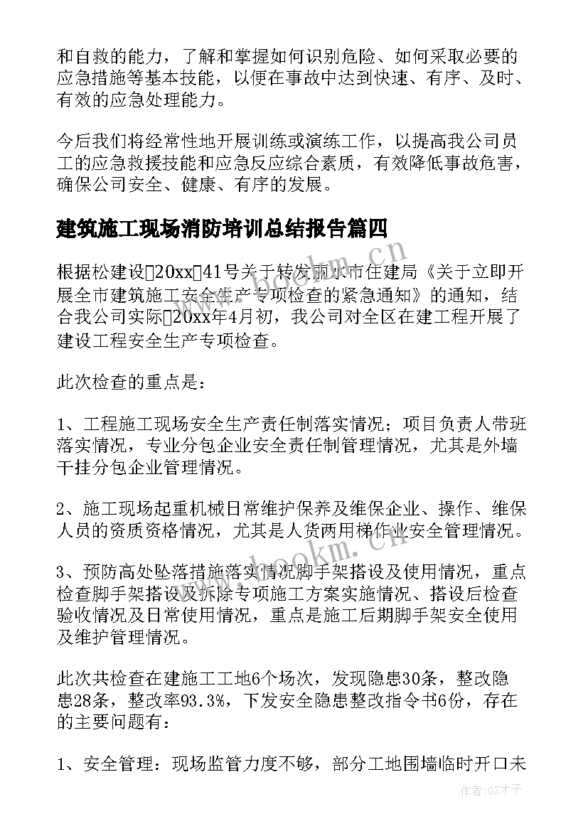 最新建筑施工现场消防培训总结报告 施工现场消防安全培训总结(优质5篇)