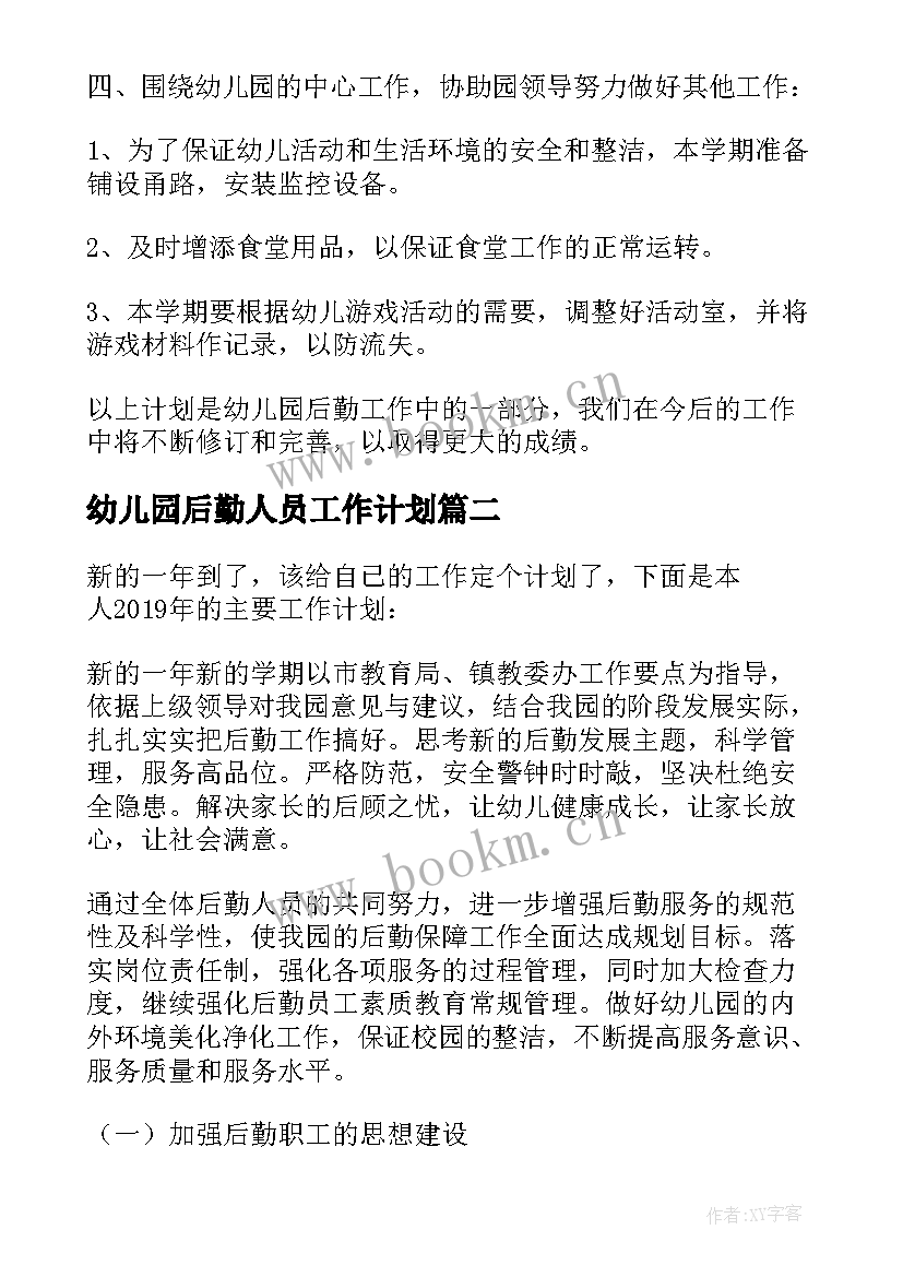 2023年幼儿园后勤人员工作计划(汇总5篇)