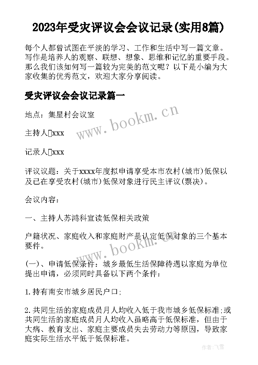 2023年受灾评议会会议记录(实用8篇)