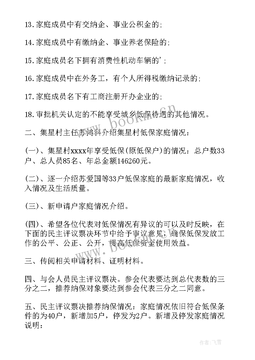 2023年受灾评议会会议记录(实用8篇)