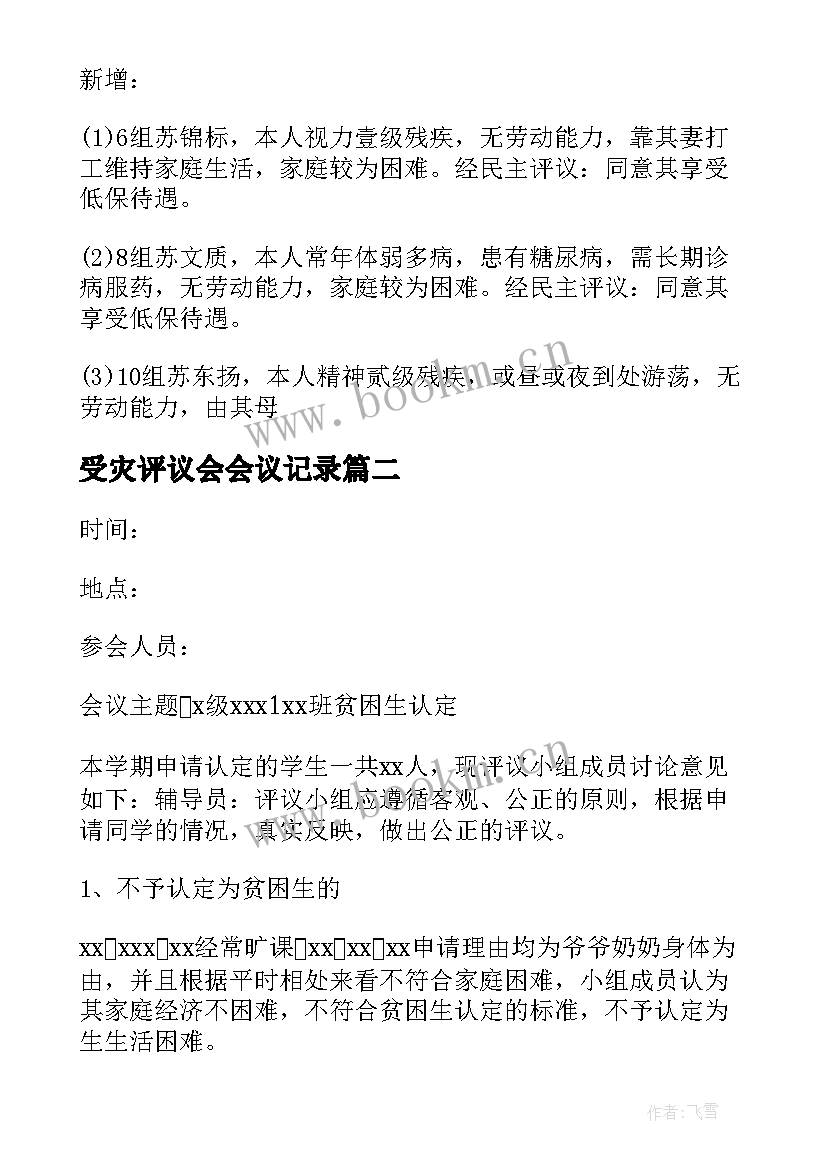 2023年受灾评议会会议记录(实用8篇)