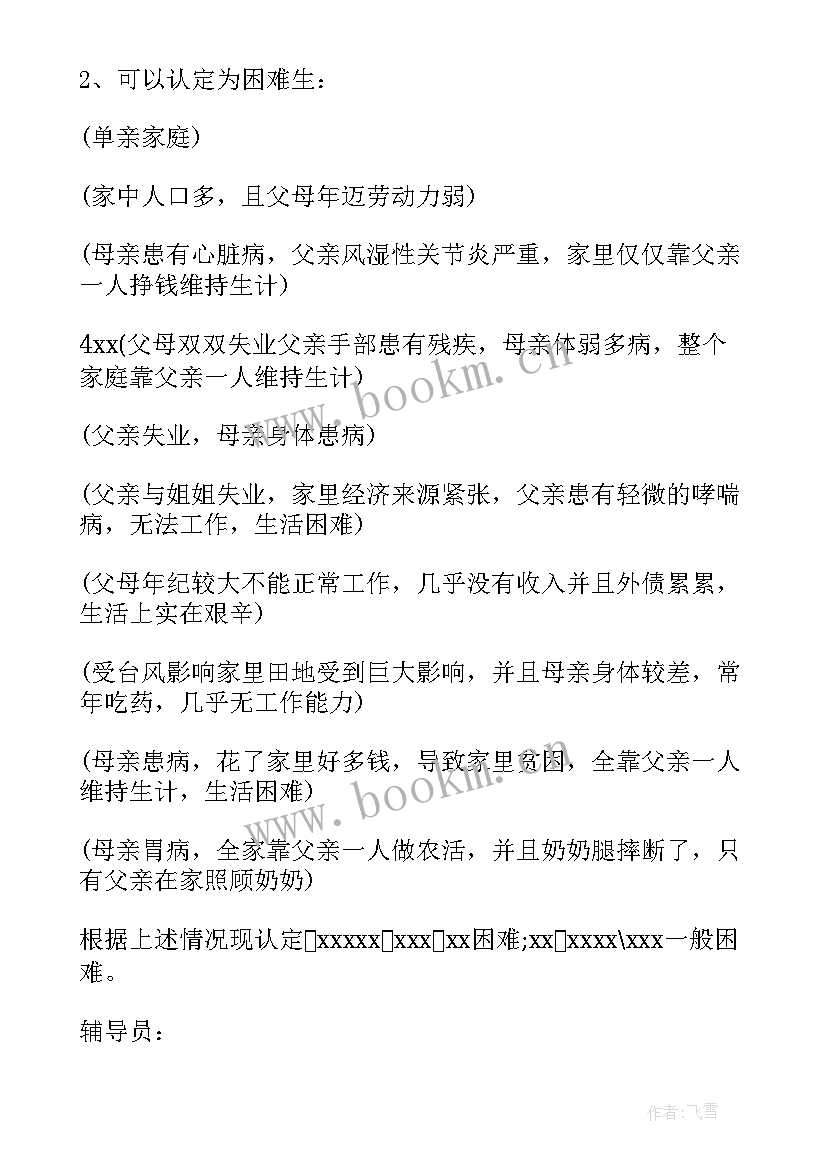 2023年受灾评议会会议记录(实用8篇)