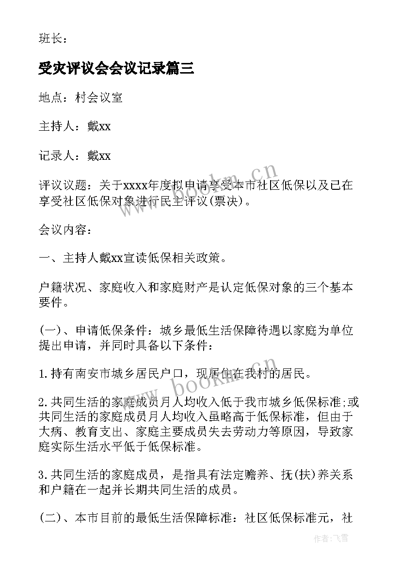 2023年受灾评议会会议记录(实用8篇)