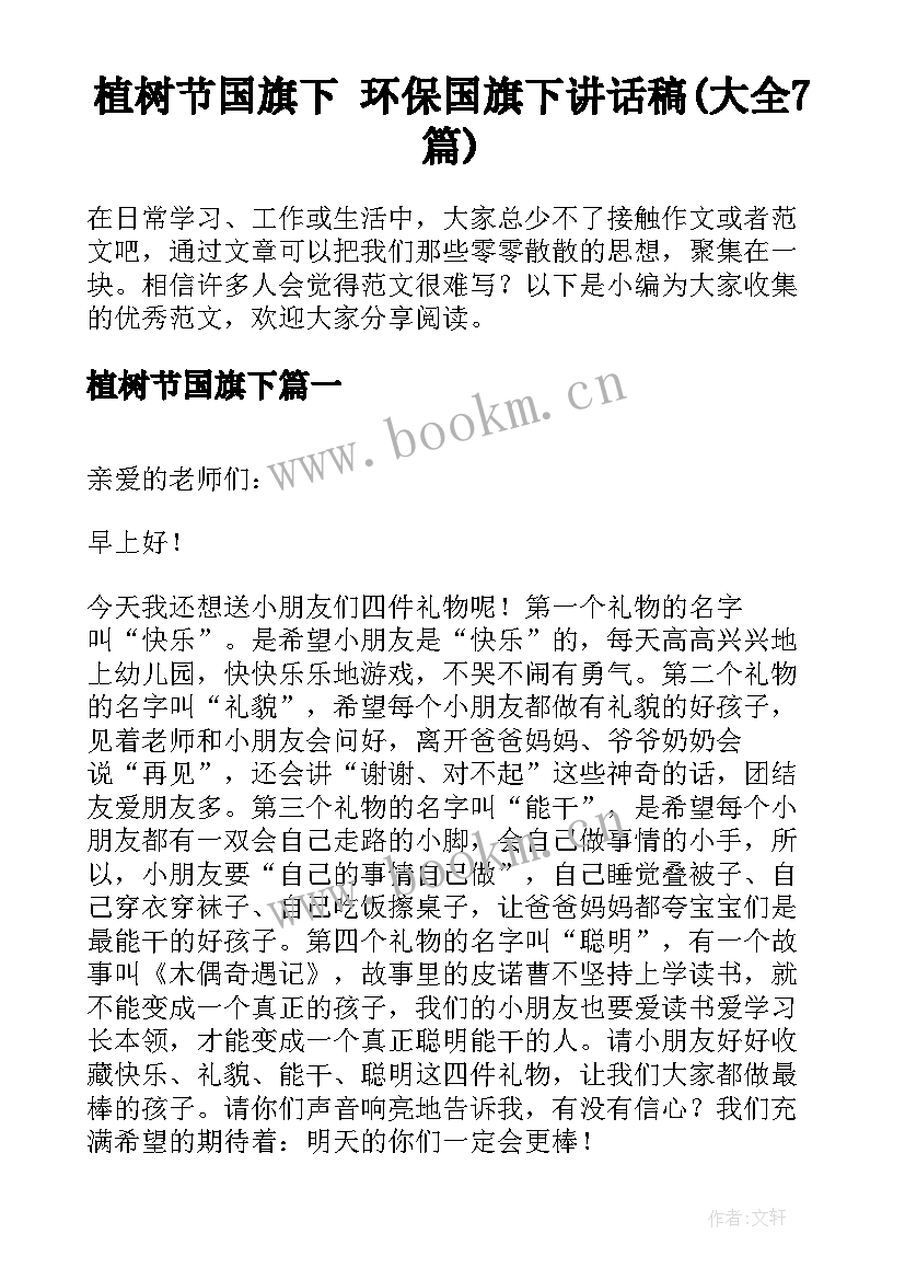 植树节国旗下 环保国旗下讲话稿(大全7篇)