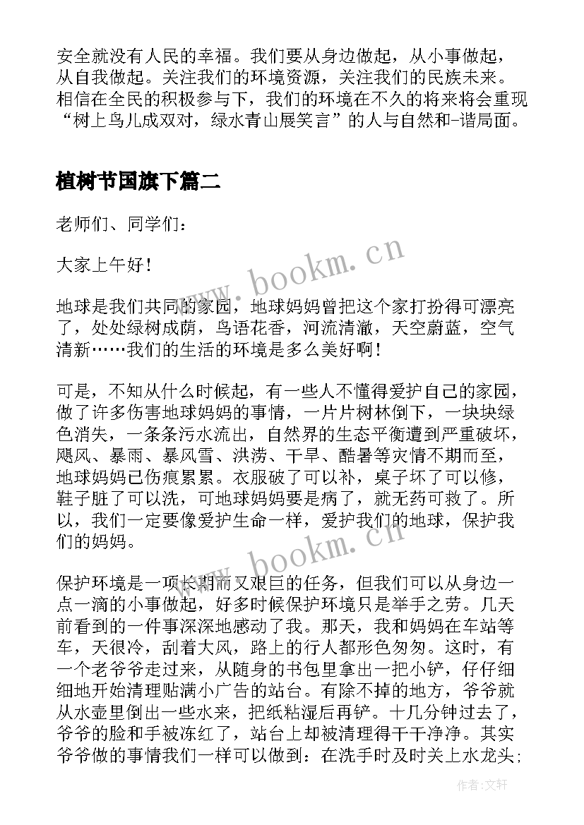 植树节国旗下 环保国旗下讲话稿(大全7篇)