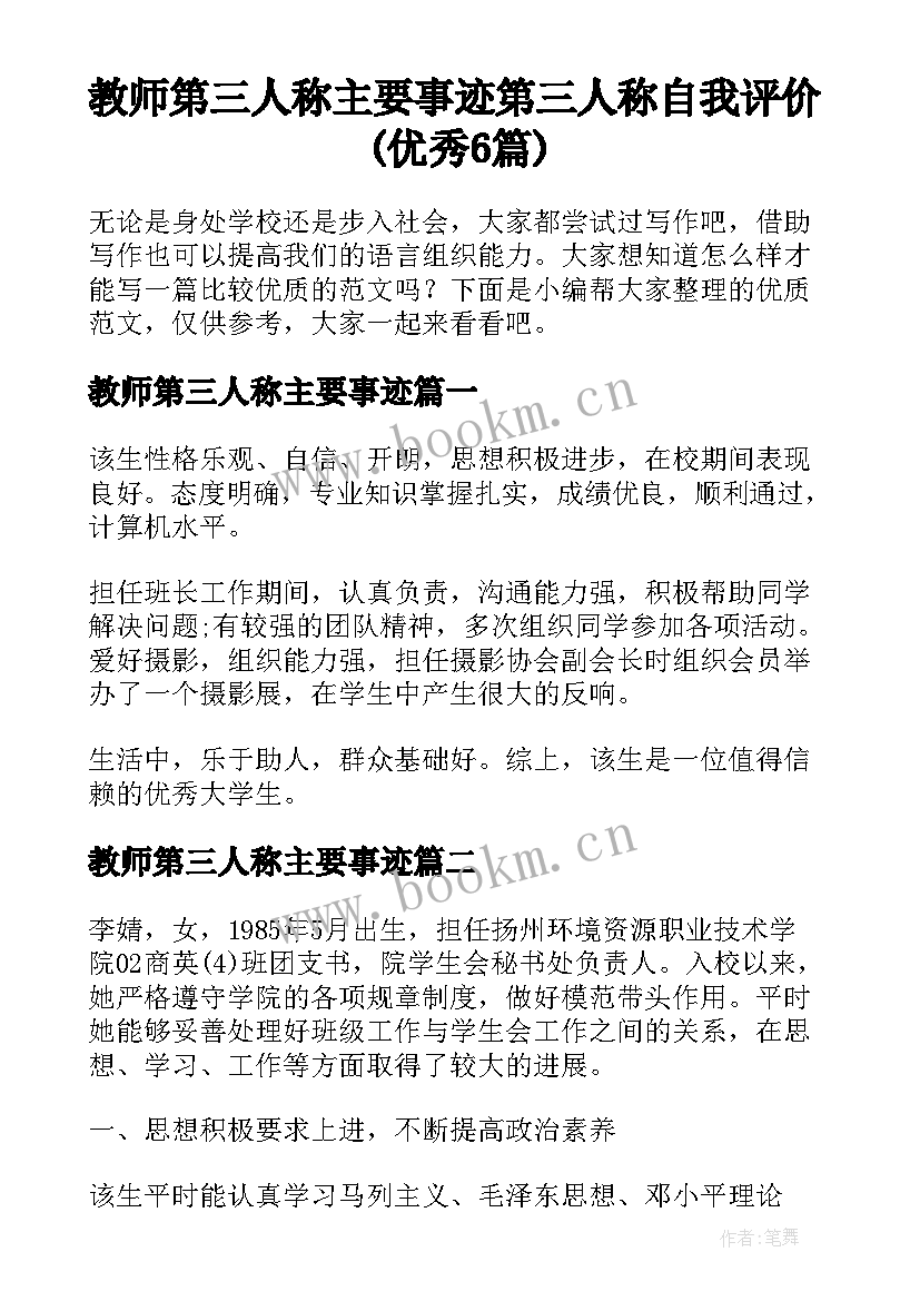 教师第三人称主要事迹 第三人称自我评价(优秀6篇)