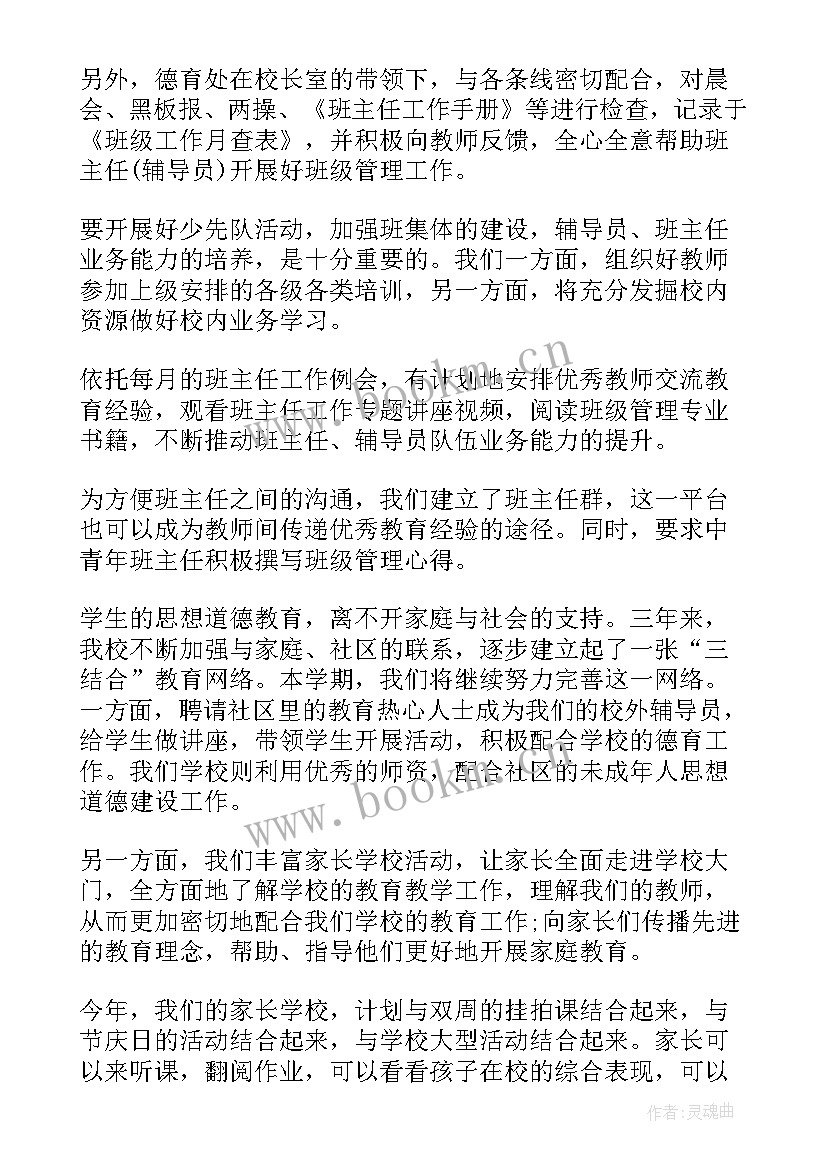 2023年学校春季新学期德育工作计划(优秀5篇)