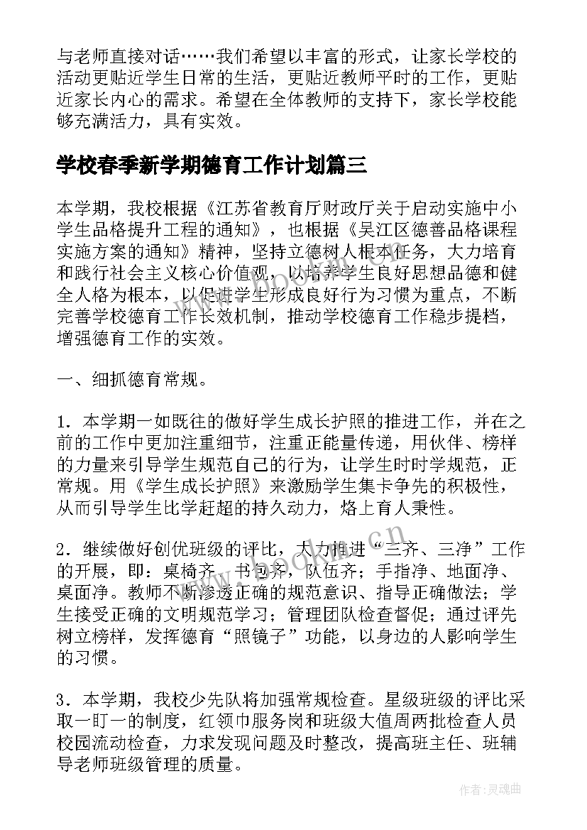 2023年学校春季新学期德育工作计划(优秀5篇)