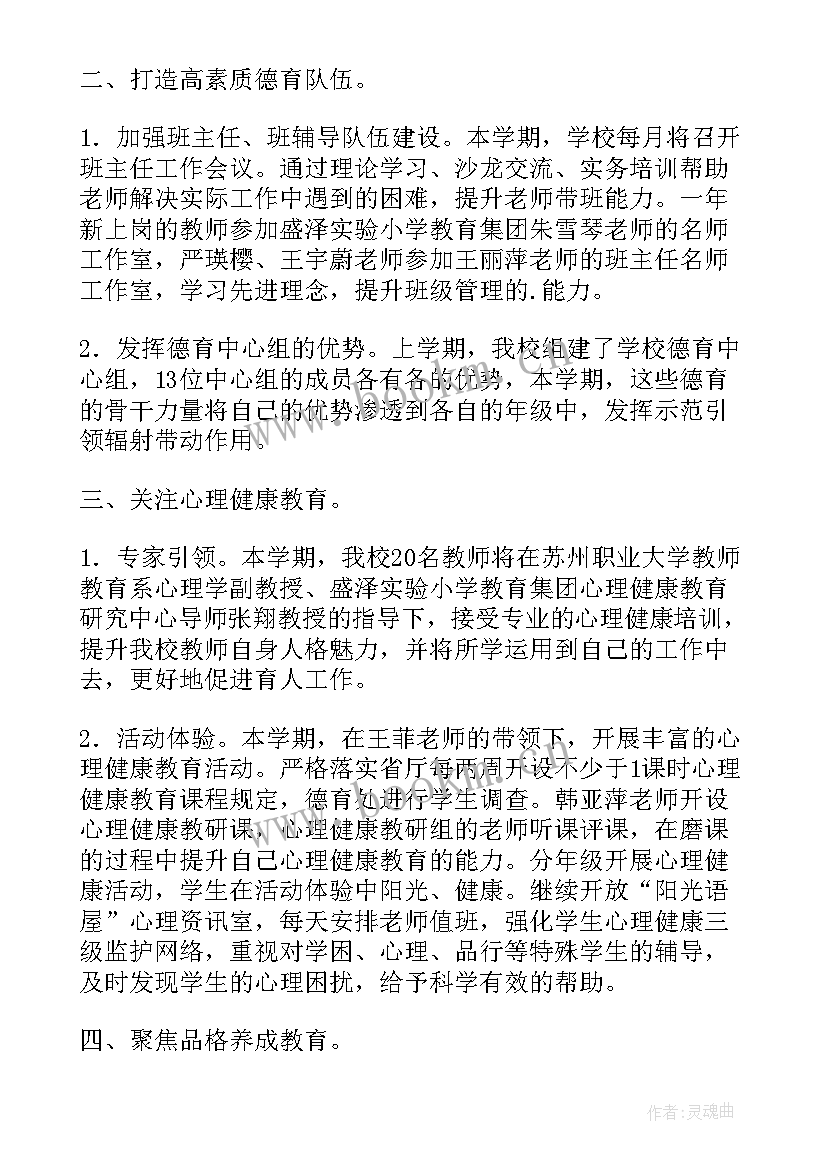 2023年学校春季新学期德育工作计划(优秀5篇)