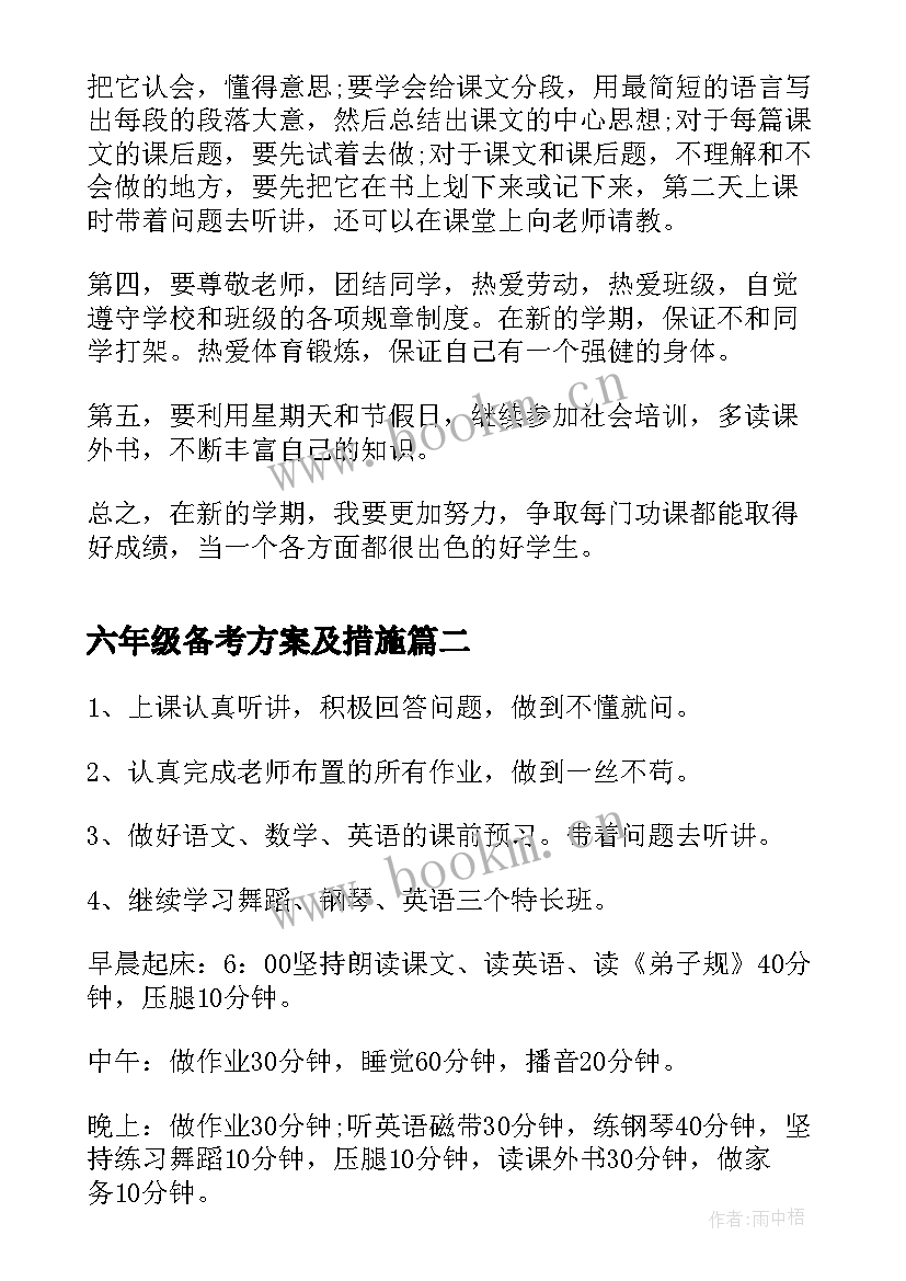 2023年六年级备考方案及措施(优秀6篇)