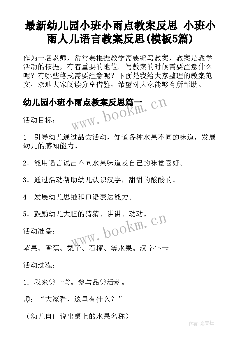 最新幼儿园小班小雨点教案反思 小班小雨人儿语言教案反思(模板5篇)