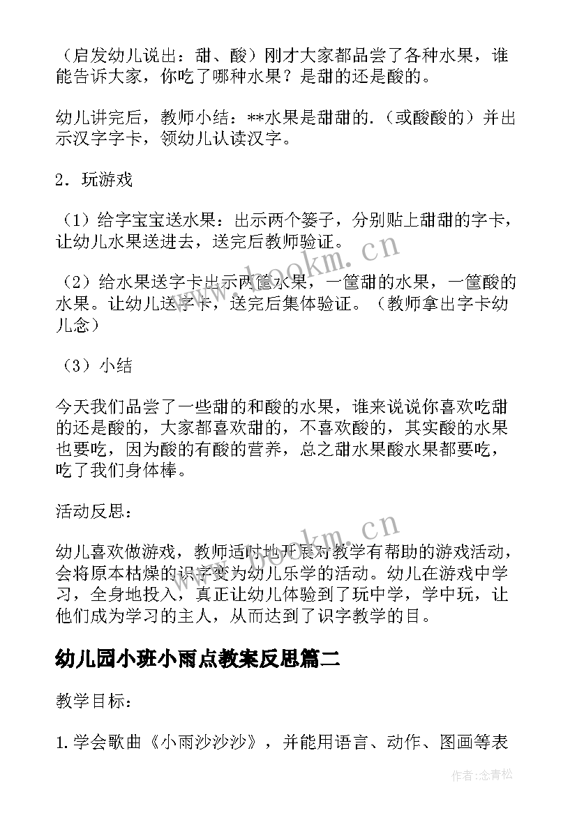 最新幼儿园小班小雨点教案反思 小班小雨人儿语言教案反思(模板5篇)