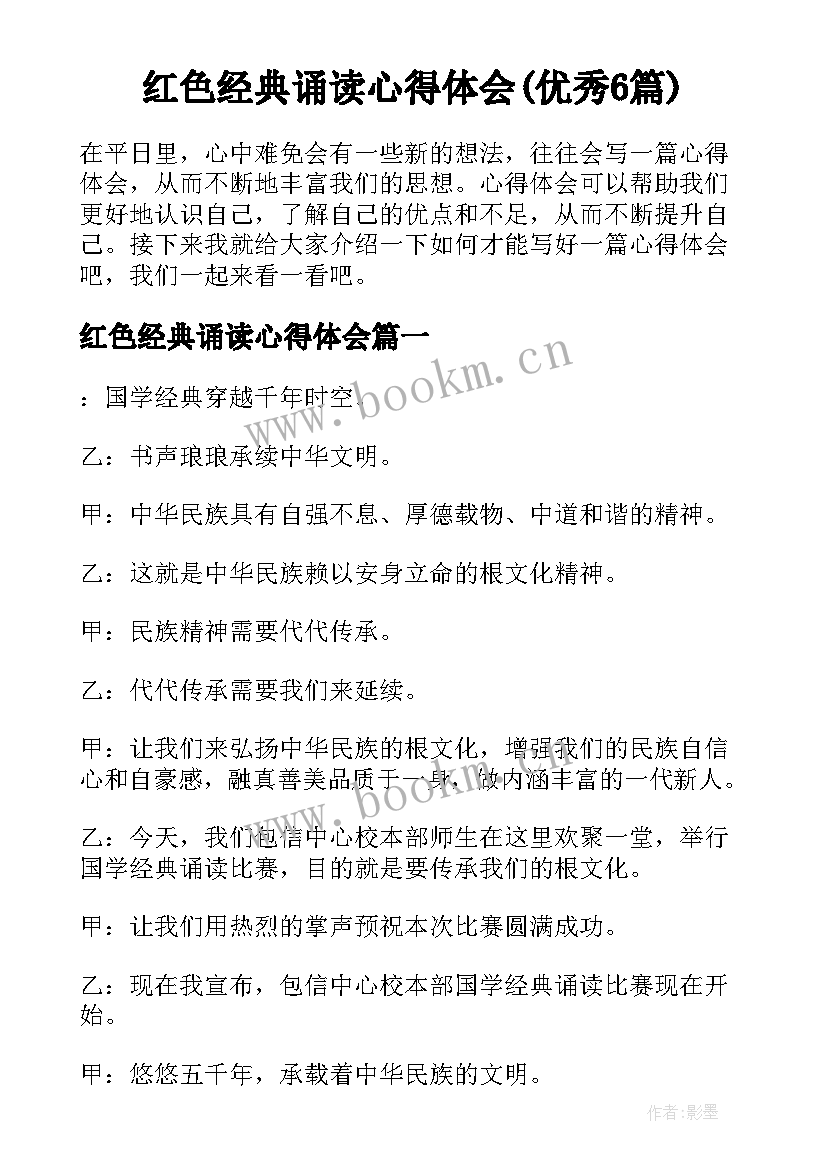 红色经典诵读心得体会(优秀6篇)