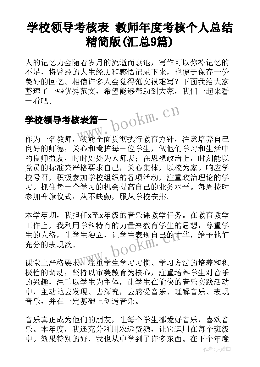 学校领导考核表 教师年度考核个人总结精简版(汇总9篇)