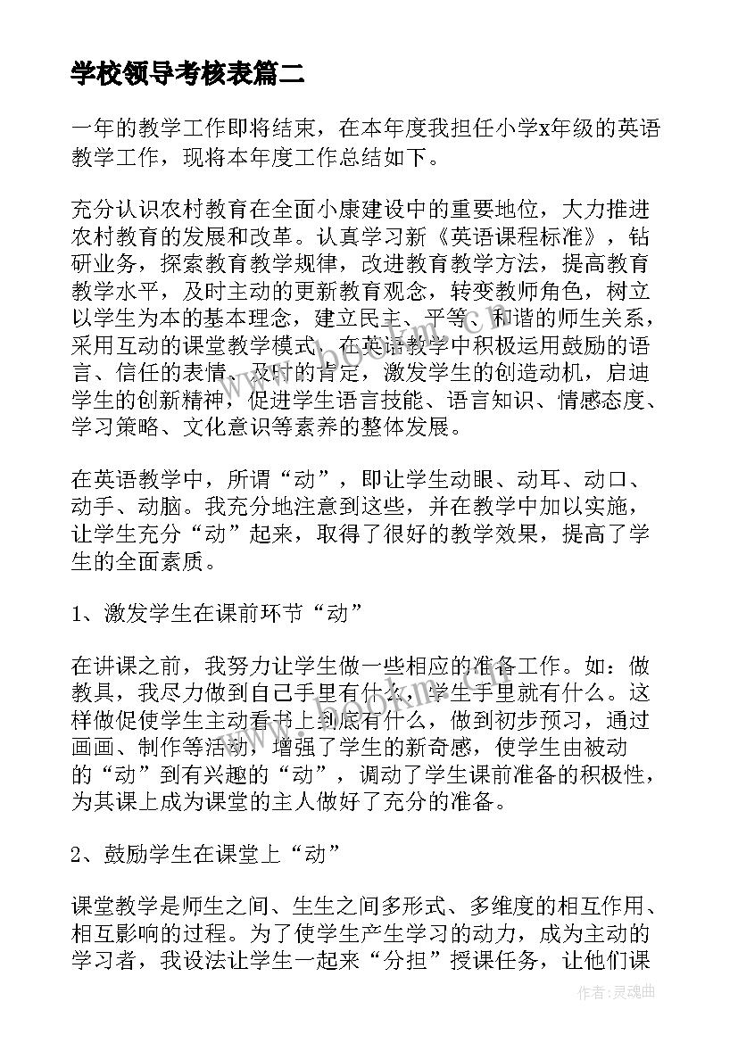 学校领导考核表 教师年度考核个人总结精简版(汇总9篇)