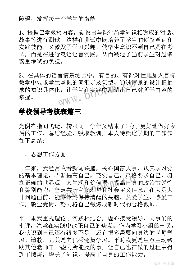 学校领导考核表 教师年度考核个人总结精简版(汇总9篇)