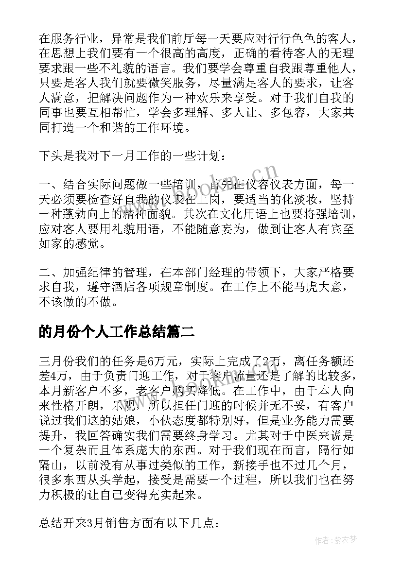 的月份个人工作总结(精选5篇)