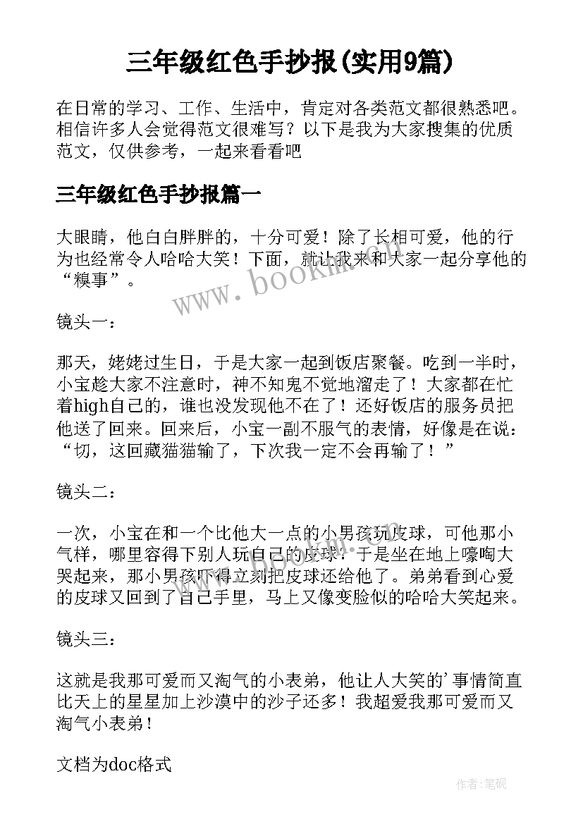 三年级红色手抄报(实用9篇)