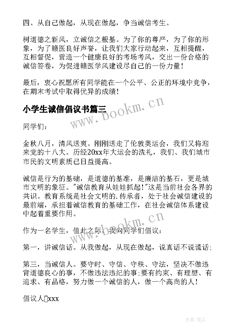 2023年小学生诚信倡议书 学生诚信倡议书(模板8篇)