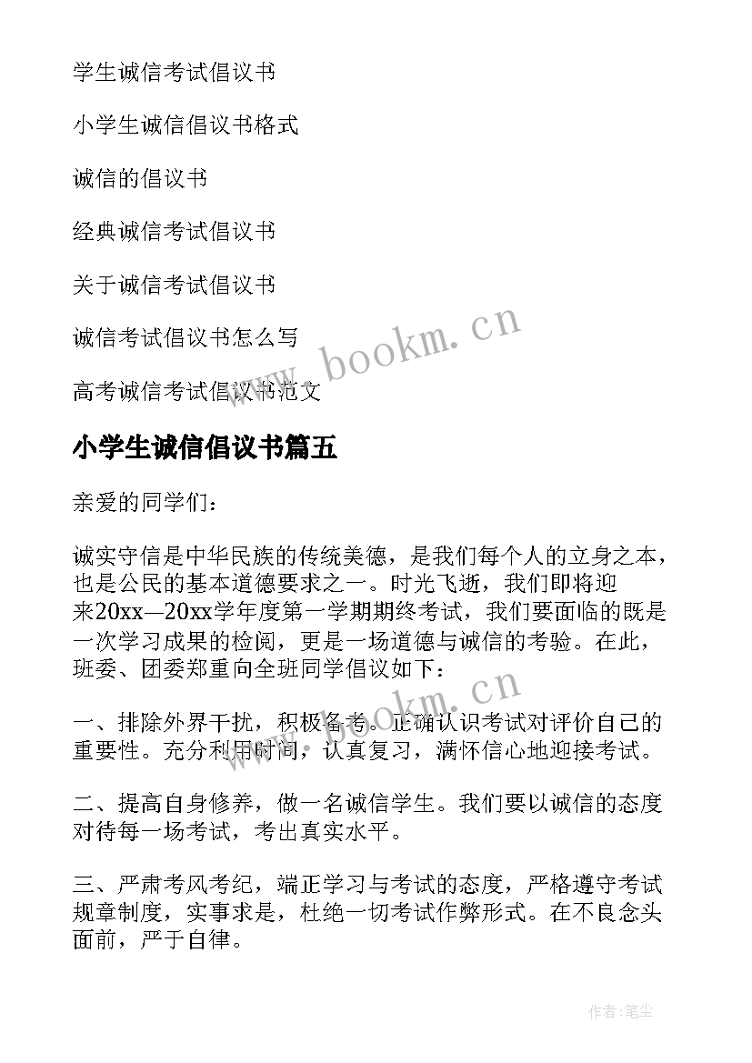 2023年小学生诚信倡议书 学生诚信倡议书(模板8篇)