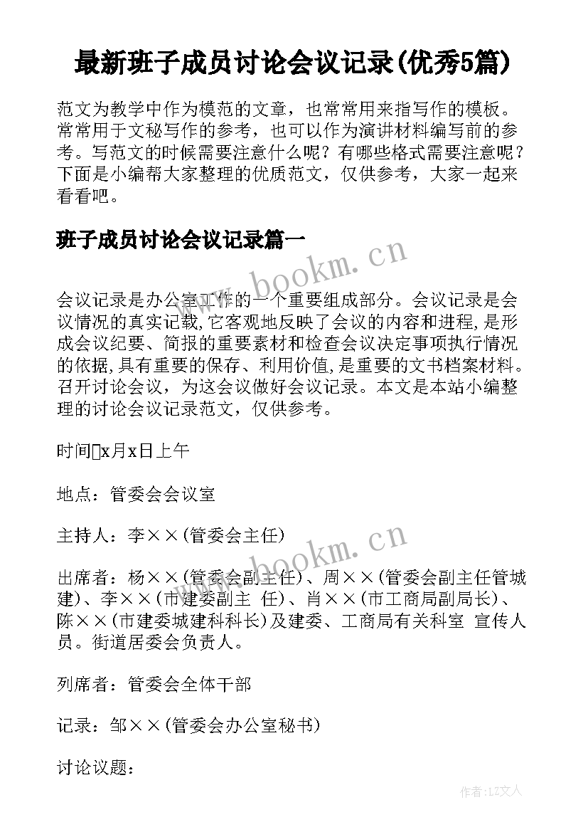 最新班子成员讨论会议记录(优秀5篇)