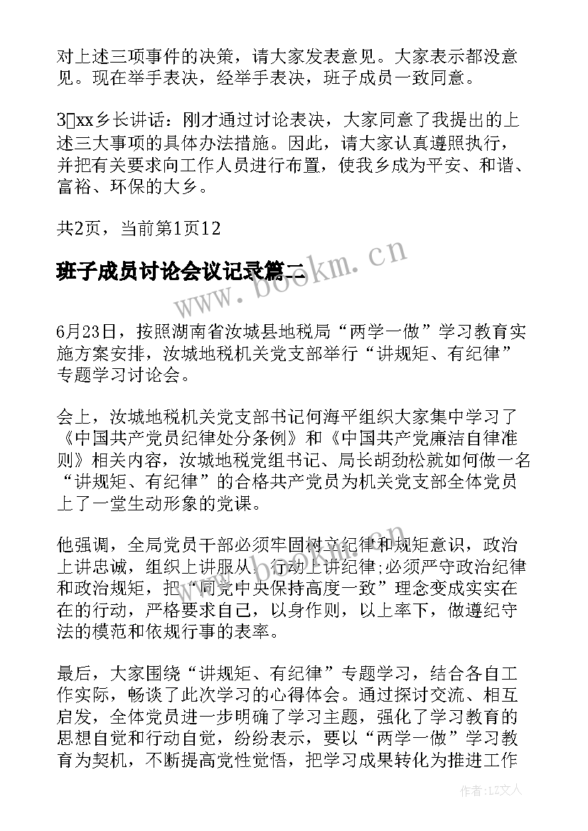 最新班子成员讨论会议记录(优秀5篇)