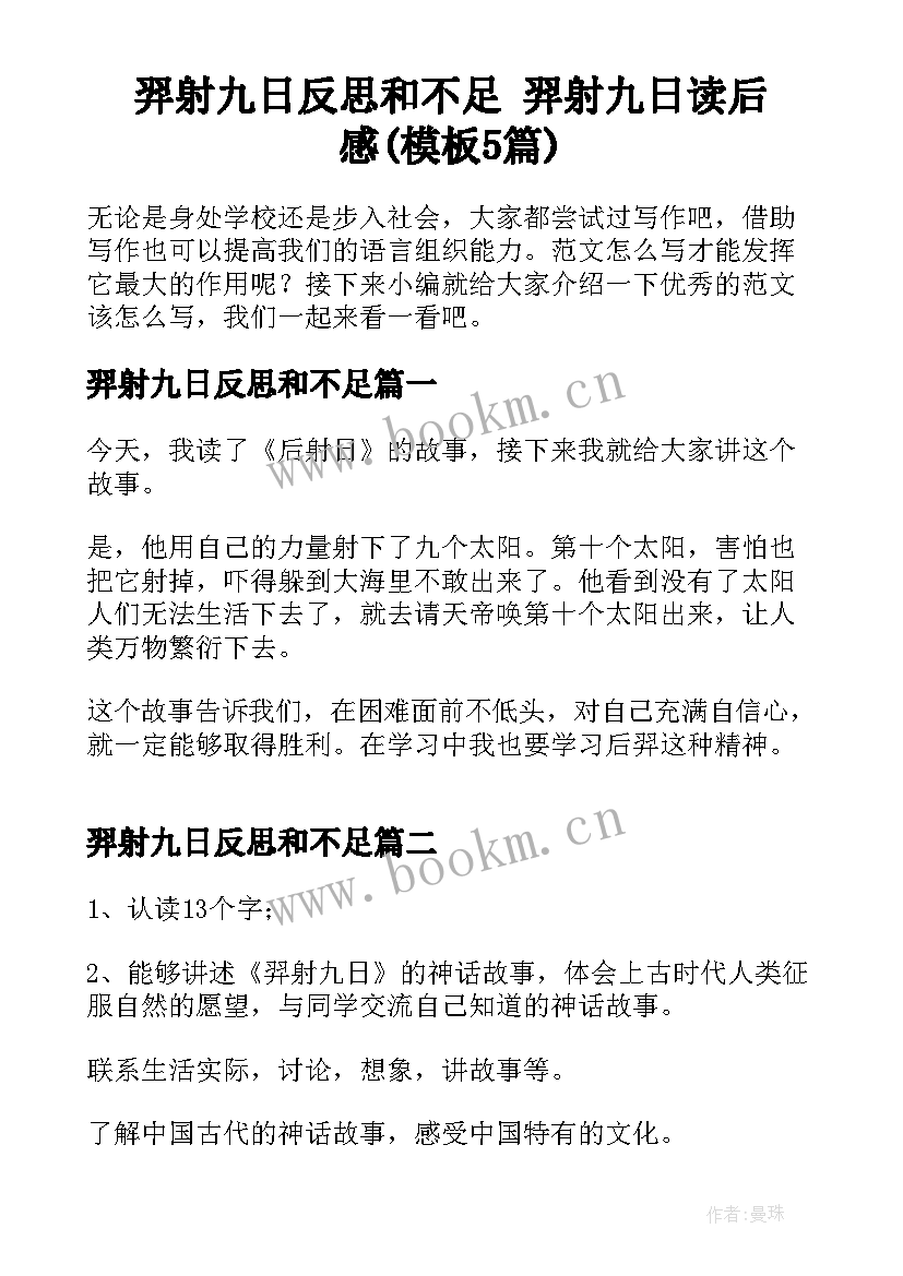 羿射九日反思和不足 羿射九日读后感(模板5篇)