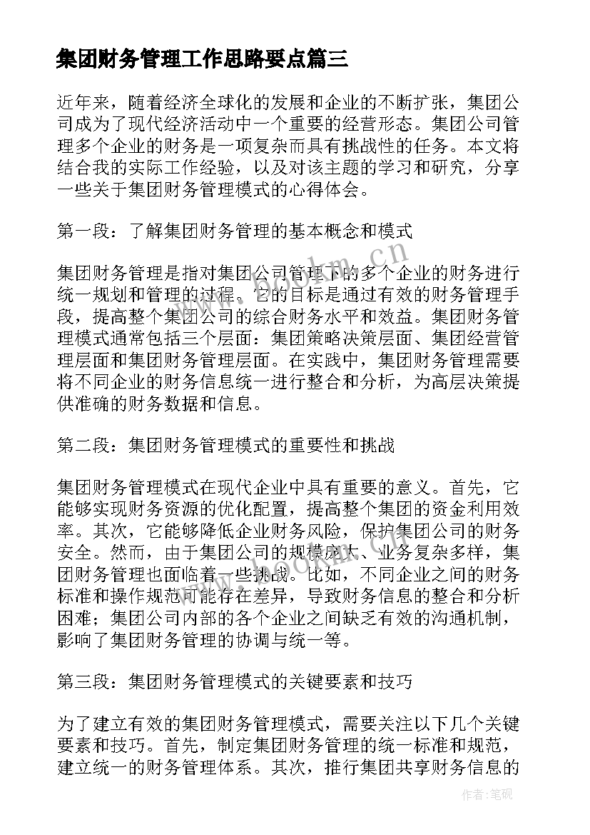 2023年集团财务管理工作思路要点 集团财务工作计划(通用10篇)