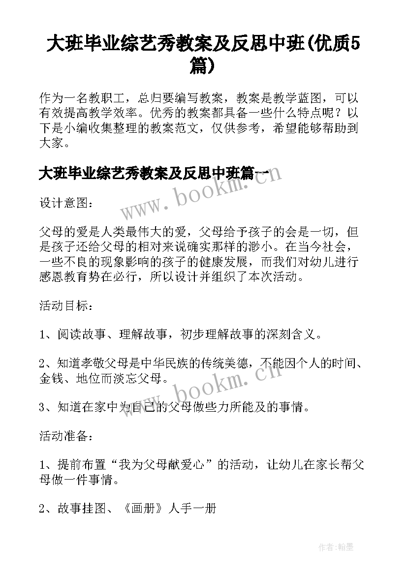 大班毕业综艺秀教案及反思中班(优质5篇)