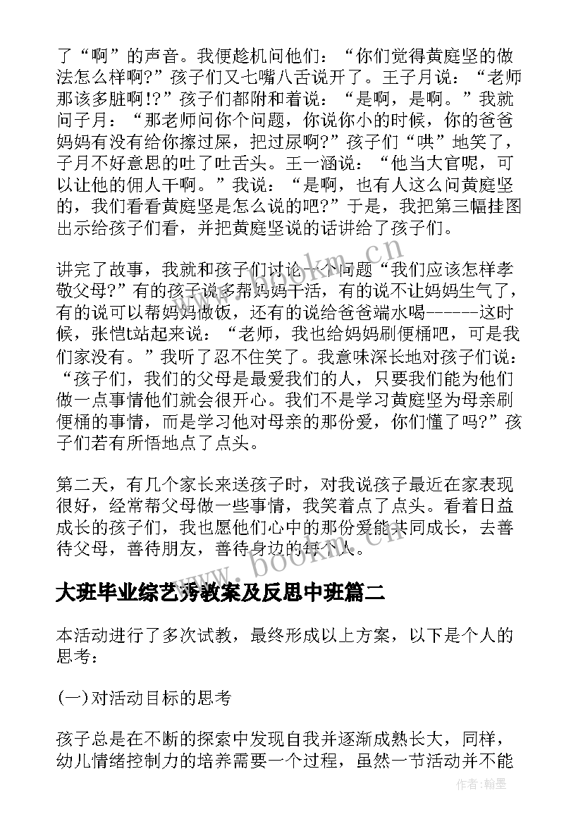 大班毕业综艺秀教案及反思中班(优质5篇)