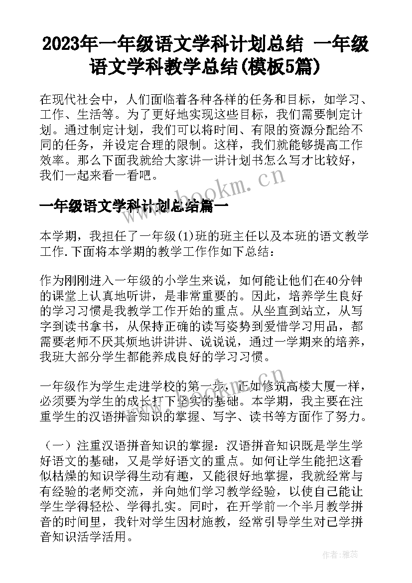 2023年一年级语文学科计划总结 一年级语文学科教学总结(模板5篇)