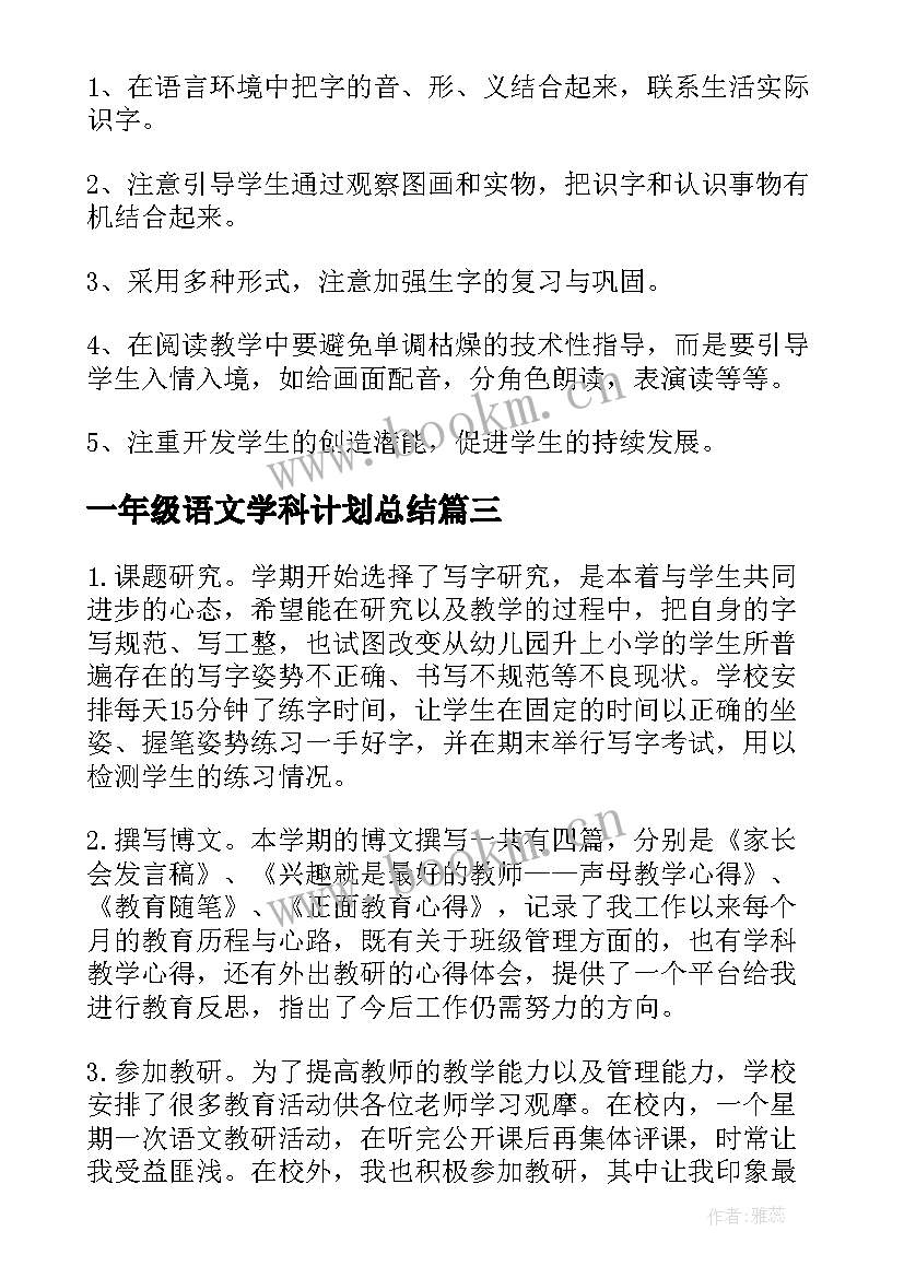 2023年一年级语文学科计划总结 一年级语文学科教学总结(模板5篇)