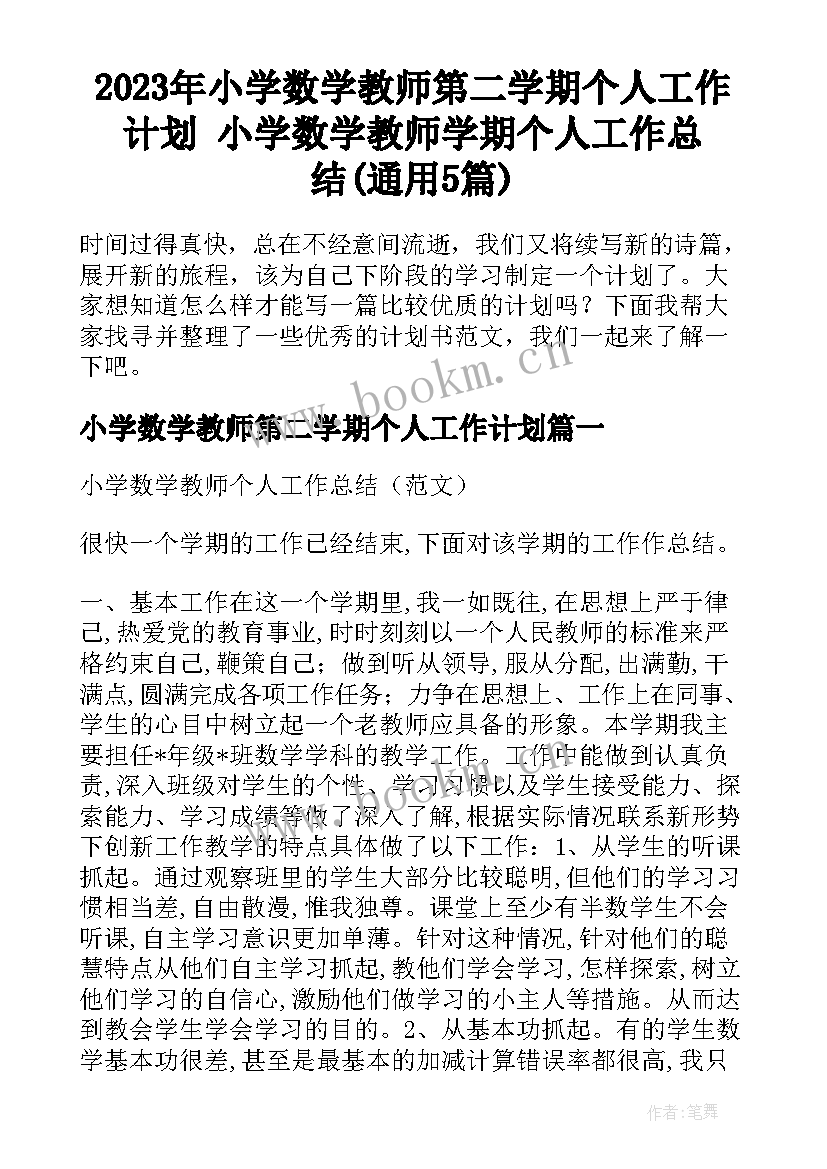 2023年小学数学教师第二学期个人工作计划 小学数学教师学期个人工作总结(通用5篇)