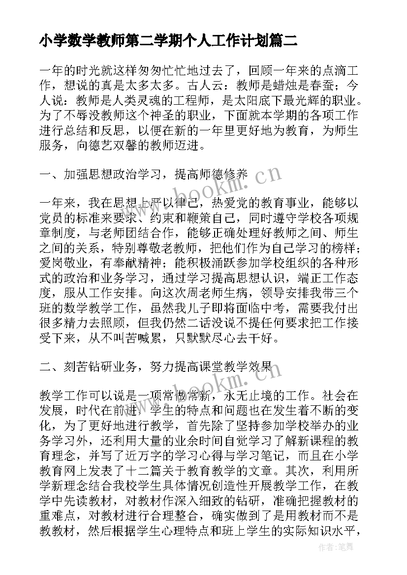 2023年小学数学教师第二学期个人工作计划 小学数学教师学期个人工作总结(通用5篇)