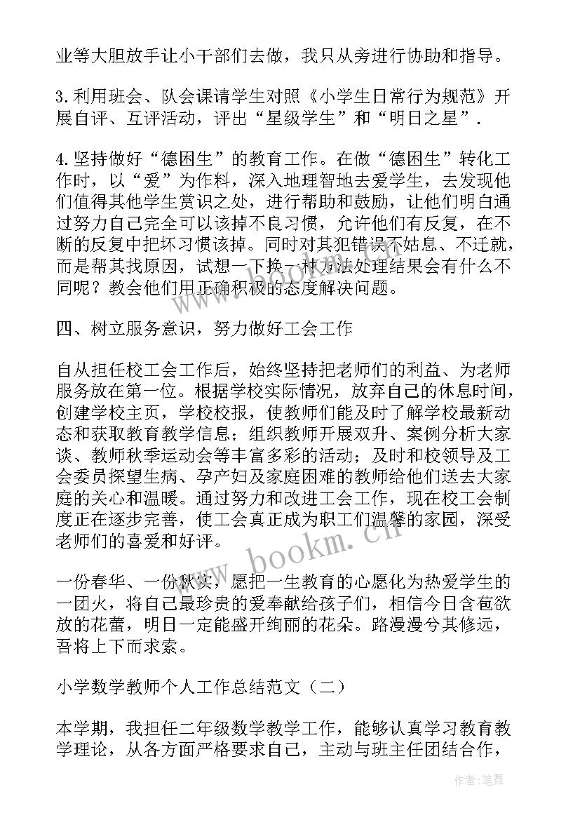 2023年小学数学教师第二学期个人工作计划 小学数学教师学期个人工作总结(通用5篇)