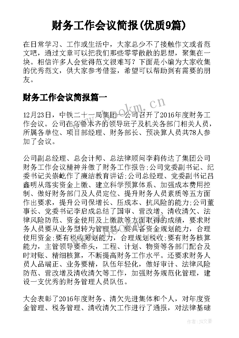 财务工作会议简报(优质9篇)